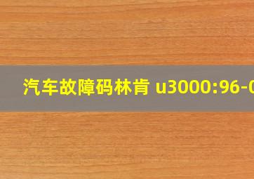 汽车故障码林肯 u3000:96-0a